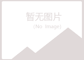 岐山县听露化学有限公司